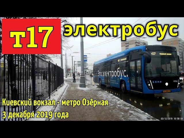 Электробус т17 Киевский вокзал - метро Озёрная // 3 декабря 2019