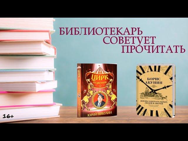 БИБЛИОТЕКАРЬ СОВЕТУЕТ ПРОЧИТАТЬ