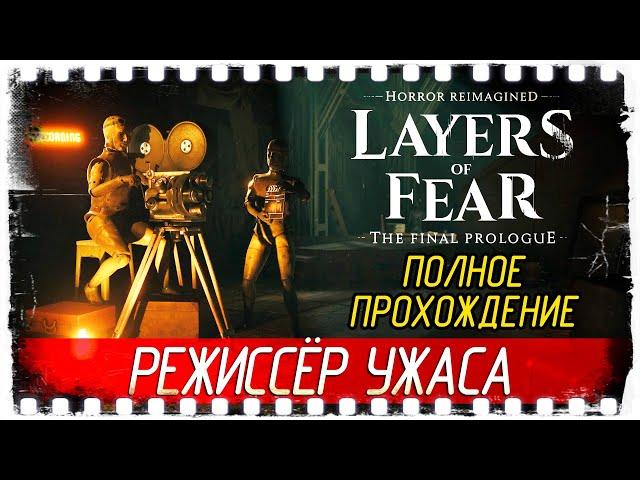 Layers of Fear: The Final Prologue - РЕЖИССЁР УЖАСА [Полное прохождение на русском]  СТРИМ!