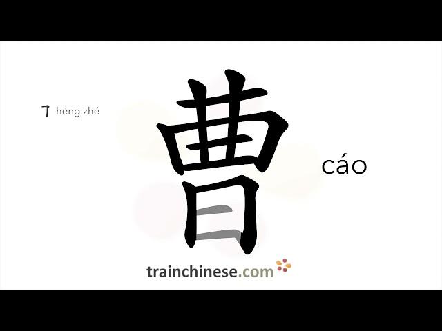 How to write 曹 (cáo) – Cao (a surname) – stroke order, radical, examples and spoken audio