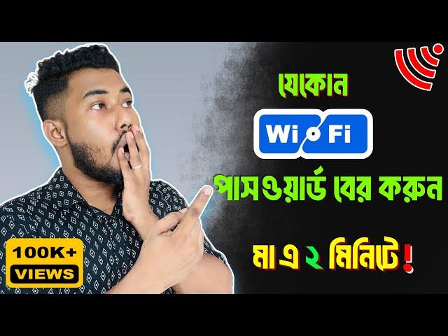 Wifi password কিভাবে বের করবো | wifi password show online in mobile | Sajib Khalifa