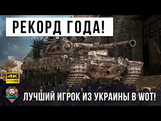 В руки самого лучшего игрока WOT попал Vz. 55 и вот, Новый Мировой Рекорд дамага в 2021 году!!!