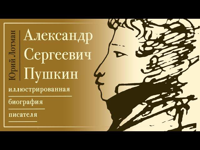 Юрий Лотман -  А. С. Пушкин: Биография писателя (читает Ю. Заборовский)