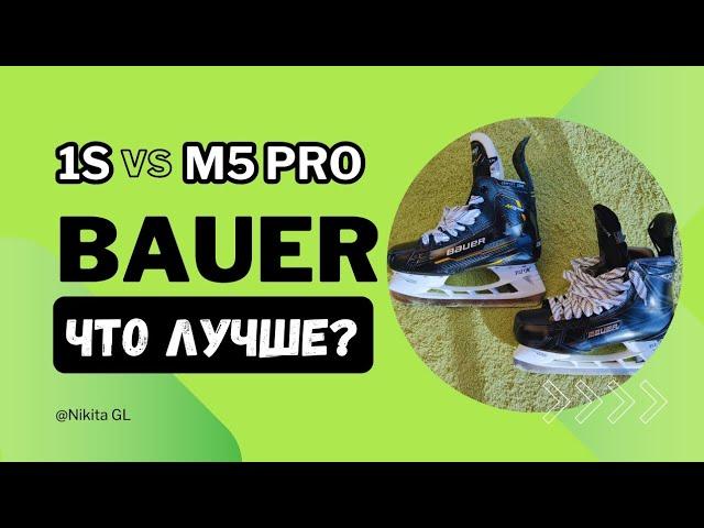 Сравниваем коньки Bauer M5 pro с Bauer Supreme 1S | что лучше в 2024 году ?