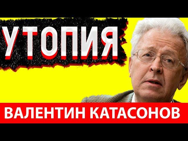 Валентин Катасонов Инклюзивный Капитализм Утопия Масонов