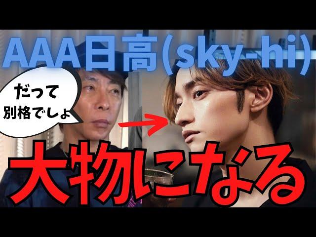 【松浦勝人】avex会長が認める、AAAの日高SKI-HIはかなり〇〇だからBE:FIRSTは絶対に成功する