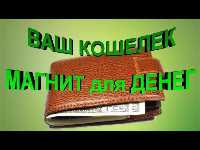 Как сделать Ваш кошелек Магнитом для Денег?