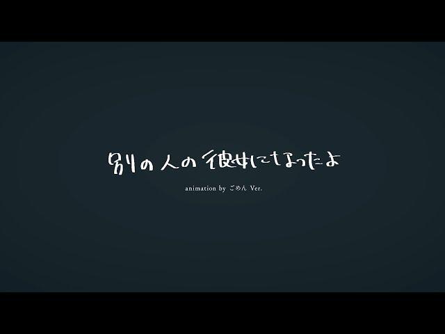 wacci 『別の人の彼女になったよ』Music Video animation by ごめん Ver.