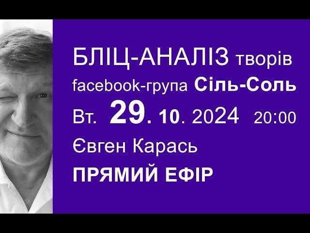 29.10.2024. Бліц-аналіз художніх робіт. Євген Карась. Прямий Ефір.