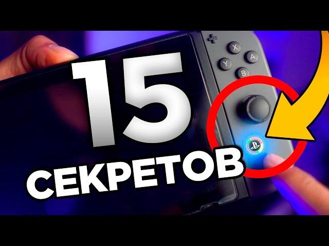 15 НЕВЕРОЯТНЫХ СЕКРЕТОВ Nintendo Switch | ИНТЕРЕСНЫЕ ФАКТЫ