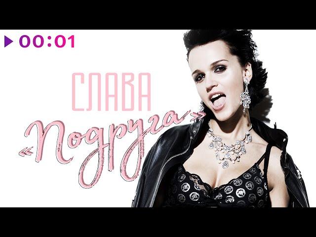 СЛАВА - Подруга | Official Audio | 2020