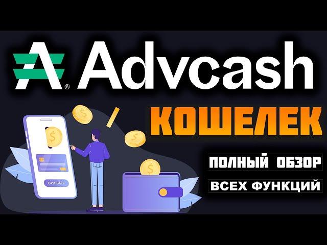 Advcash Volet кошелек обзор 2024, регистрация, как пополнить счет, вывод денег на карту, верификация