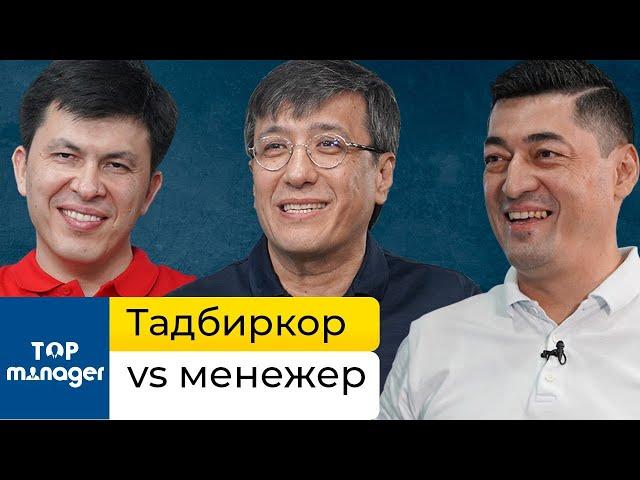Tadbirkor vs menejer | Zafar Hoshimov va Hikmat Abdurahmonov | Top Manager - 3