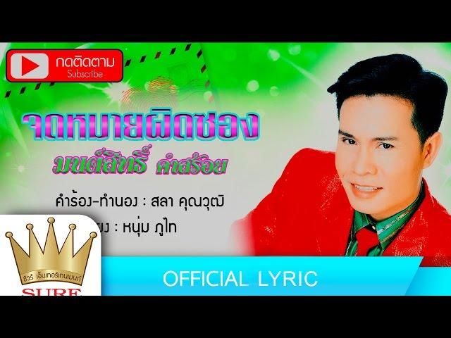 จดหมายผิดซอง - มนต์สิทธิ์  คำสร้อย [OFFICIAL LYRIC]