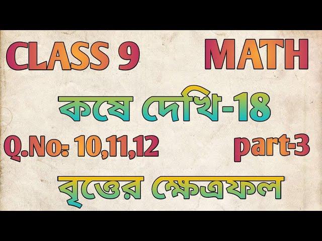 Class 9 math কষে দেখি-18|বৃত্তের ক্ষেত্রফল Part-3 | class ix math kose dekhi 18