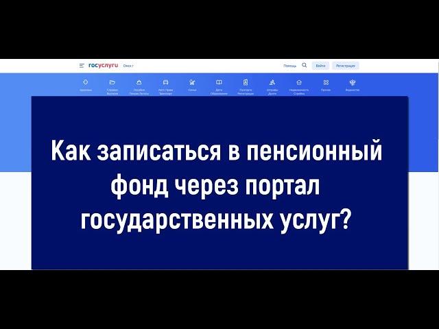 Запись в пенсионный фонд (ПФР) через госуслуги - ИНСТРУКЦИЯ 2022