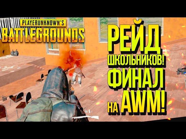 РЕЙД ШКОЛЬНИКОВ! - ЗАЧИСТКА СЕРВЕРА И ФИНАЛ НА AWM! - Battlegrounds