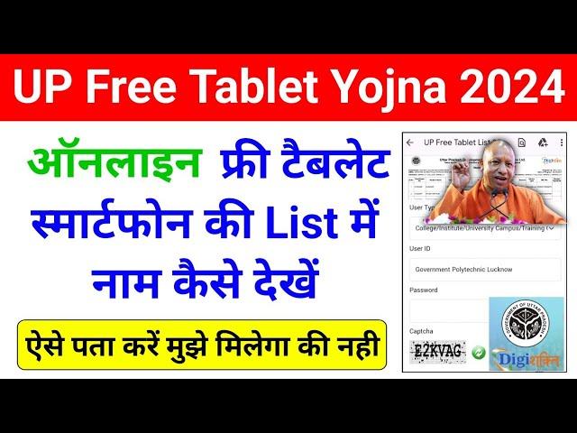 UP Free Tablet Yojna 2024 List Kaise dekhe || UP Free Tablet Smartphone Yojna 2024 Latest News Today