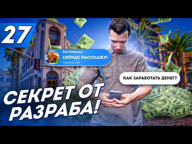 РАЗРАБОТЧИК РАССКАЗАЛ МНЕ ПРО ЛУЧШИЙ ЗАРАБОТОК! - ПУТЬ ДО ФОРБС #27 на АРИЗОНА ГТА 5 РП / ARIZONA V