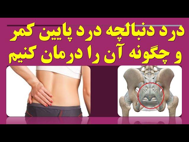 درد دنبالچه درد پایین کمر و چگونه آن را درمان کنیم