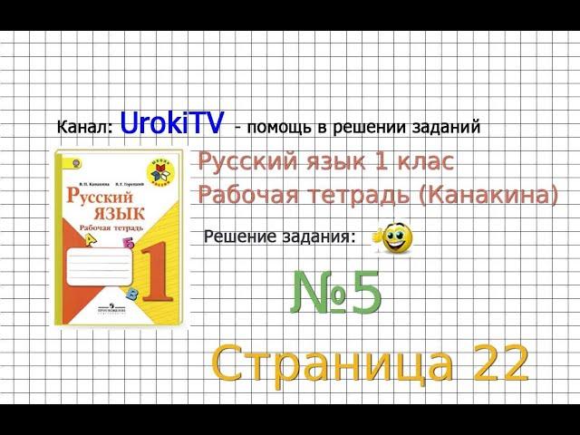 Страница 22 Упражнение 5 - ГДЗ по Русскому языку Рабочая тетрадь 1 класс (Канакина, Горецкий)