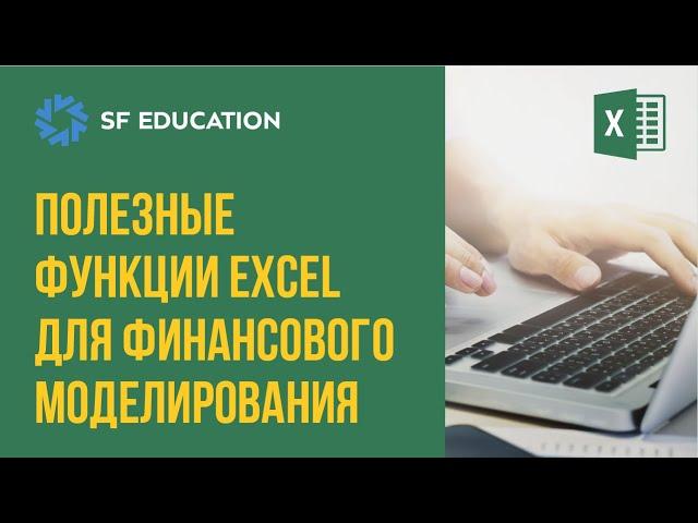 Как использовать Excel для финансового моделирования