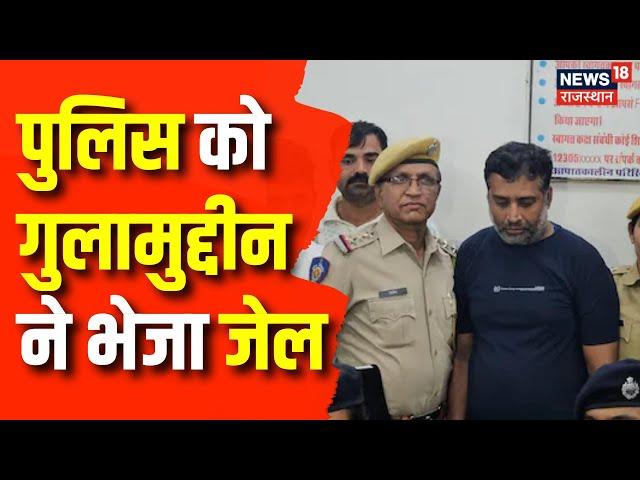 Breaking News : मुख्य आरोपी Ghulamuddin को पुलिस ने जेल भेजा | Anita Chaudhary Murder Case | Jodhpur