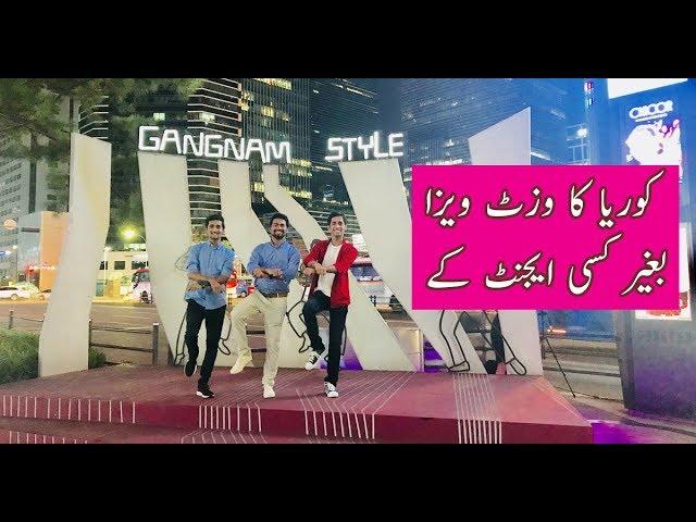 Korea Visa For Pakistan | کوریا کا وزٹ ویزا