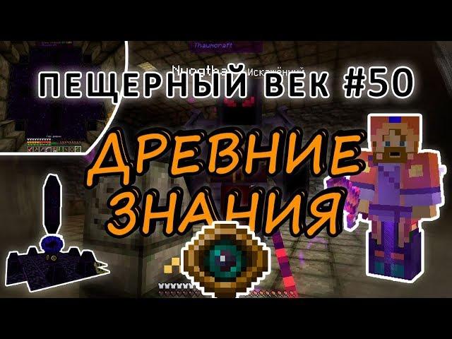 Пещерный век #50 - ДРЕВНИЕ ЗНАНИЯ - БАГРОВЫЕ РИТУАЛЫ - ДРЕВНИЙ ПОРТАЛ -выживание с модами на 1.7.10