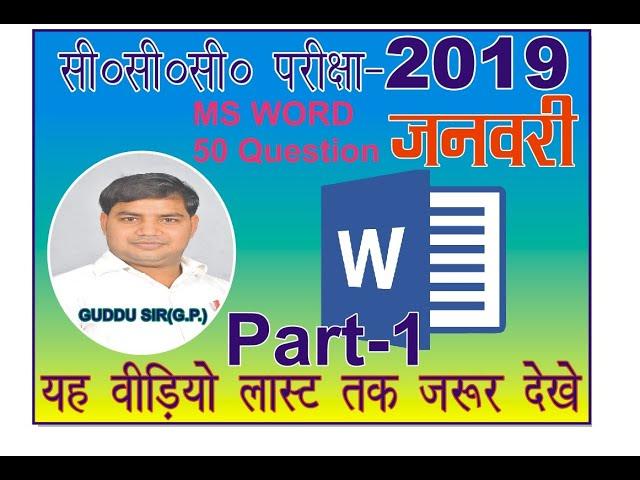 सी0सी0सी0 Examination Paper MS Word Cerate Video By Guddu Sir 2019