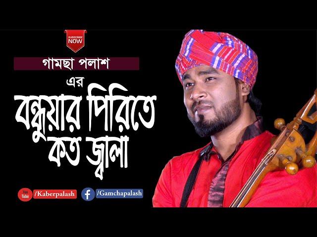 Bondhuyar Pirite Koto Jala | বন্ধুয়ার পিরিতে কত জ্বালা | Gamcha Palash | New Bangla Baul Song 2020