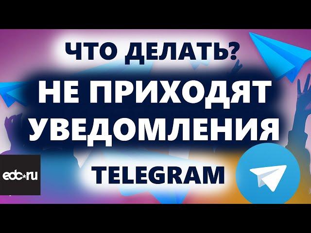 Не приходят уведомления в Телеграм?