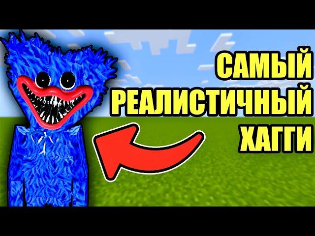 САМЫЙ РЕАЛИСТИЧНЫЙ ХАГГИ ВАГГИ В МАЙНКРАФТ HUGGY WUGGY POPPY PLAYTIME MINECRAFT