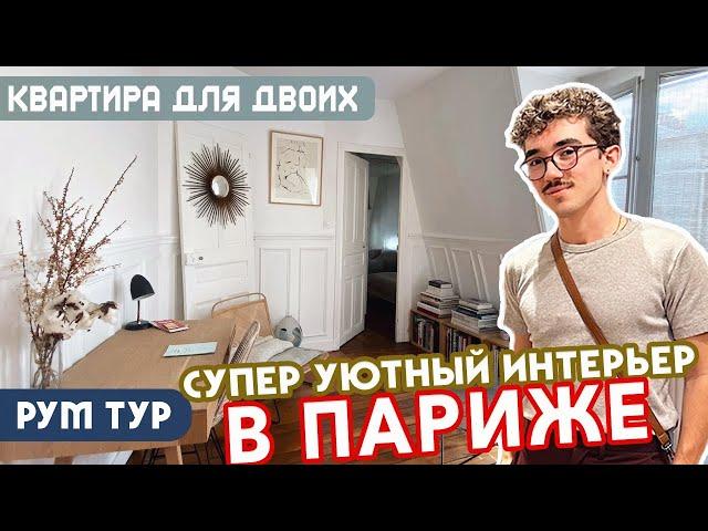 РумТур: Обзор маленькой квартиры в Париже!  Супер уютная и продуманная! + Поход за продуктами! 