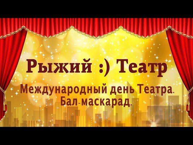 "Рыжий :) Театр". Международный день театра. Бал маскарад.