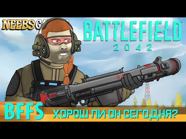 ДРУЗЬЯ ПО BATTLEFIELD 2042: Хорош ли он сегодня? (Наша озвучка)