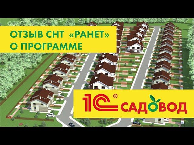 Отзыв СНТ «Ранет»  о программе «1С:Садовод» и обслуживающей компании «Аксиома-Софт»