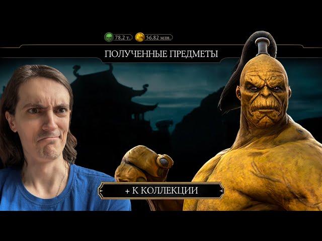 Скам-Подарок и непобедимый Горо Классический — Выживший в Mortal Kombat Mobile