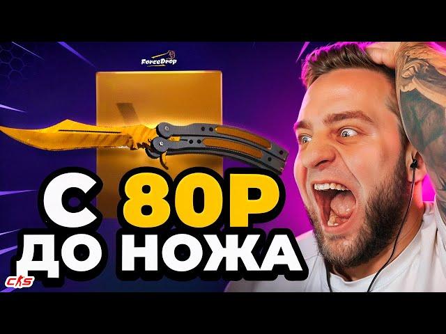 FORCEDROP ВОЗМОЖНО ОКУПИТЬСЯ с 80 РУБЛЕЙ  ЭТО ПОДКРУТКА... Открытие Кейсов Кс2