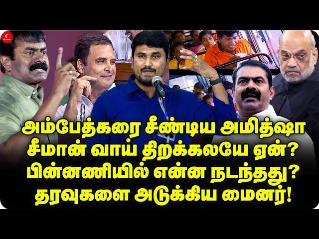 அம்பேத்கரை சீண்டிய அமித்ஷா! Seeman வாய் திறக்கலயே ஏன்? தரவுகளை அடுக்கிய @U2Brutus Minor | Thiruma