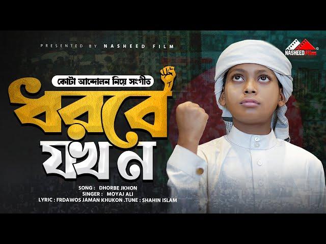 কোটা আন্দোলন নিয়ে সংগীত | আজরাইলে ধরবে যখন | Moyaj Ali | কোটা বিরোধী প্রতিবাদী গজল