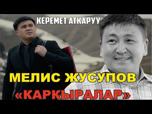 МЕЛИС ЖУСУПОВ "КАРКЫРАЛАР" 7 МИЛЛИОН АДАМГА ЖАККАН ЫР