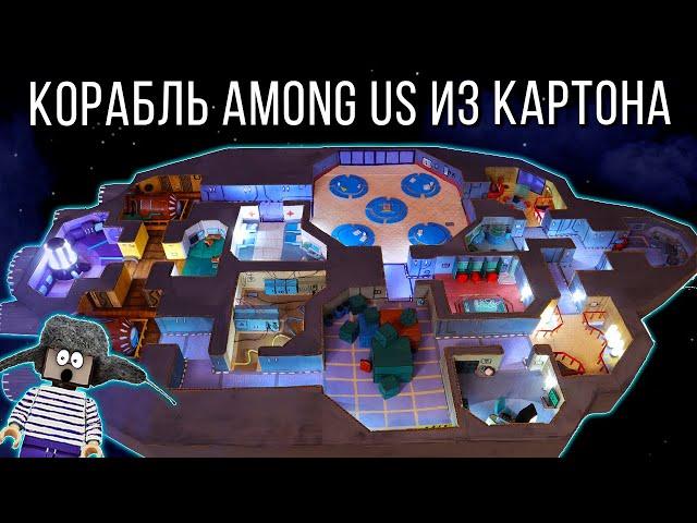 ДОДЕЛАЛ ОГРОМНУЮ КАРТУ АМОНГ АС ИЗ КАРТОНА - 5 ЧАСТЬ! Как сделать THE SKELD ДЛЯ НУБА ИЗ МАЙНКРАФТ!