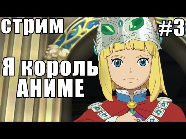 Я Король Аниме К С Т А - Ni No Kuni 2 (опять задрот играет в джрпг)