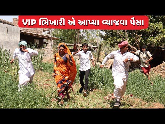 VIP ભિખારી એ આપ્યા વ્યાજવા પૈસા | VIP BHIKHARI E APYA VYAJVA PAISA | NEW COMEDY BHIKHARI VIDEO