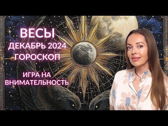 Весы - гороскоп на декабрь 2024 года. Игра на внимательность