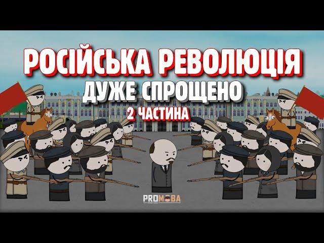 РОСІЙСЬКА РЕВОЛЮЦІЯ ДУЖЕ СПРОЩЕНО | 2 ЧАСТИНА 