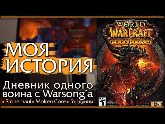 Моя история. Мой Катаклизм. Как я играл в WoW Cataclysm в 2010 году.