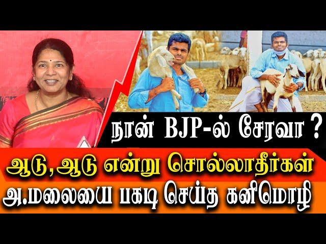 DMK Kanimozhi vs BJP K Annamalai - if i want to join bjp? - kanimozhi takes on annamalai