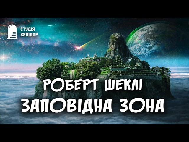 "Заповідна зона" Роберт Шеклі #аудіокниги #аудіокнигиукраїнською #audiobook  #шеклі #фантастика